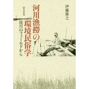 河川漁撈の環境民俗学-淀川のフィールドから [単行本]