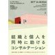 組織と個人を同時に助けるコンサルテーション-企業や学校、対人援助サービスで使えるシステムズセンタード・アプローチ [単行本]