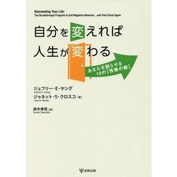 自分を変えれば人生が変わる-あなたを困らせる10の（性格の癖） [単行本]