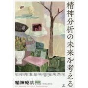 精神療法増刊5号 精神分析の未来を考える [単行本]