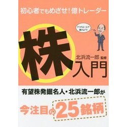 初心者でもめざせ！億トレーダー 株入門 [単行本]