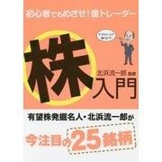 初心者でもめざせ！億トレーダー 株入門 [単行本]