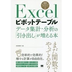 Excelピボットテーブル―データ集計・分析の「引き出し」が増える本 [単行本]