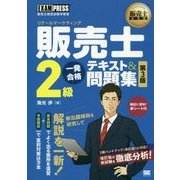 販売士教科書 販売士（リテールマーケティング）2級 一発合格テキスト＆問題集 第3版 （EXAMPRESS-販売士教科書） [単行本]