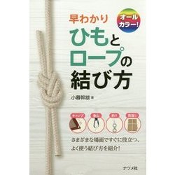 オールカラー!早わかり ひもとロープの結び方 [単行本]