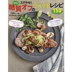 決定版！スグやせ！糖質オフのラクうまレシピ160 [単行本]