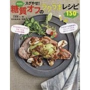 決定版！スグやせ！糖質オフのラクうまレシピ160 [単行本]