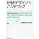 研修デザインハンドブック―学習効果を飛躍的に高めるインストラクショナルデザイン入門 [単行本]