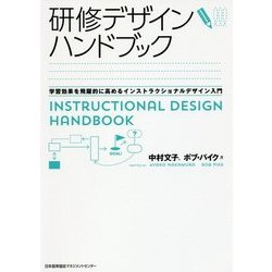 研修デザインハンドブック―学習効果を飛躍的に高めるインストラクショナルデザイン入門 [単行本]