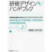 研修デザインハンドブック―学習効果を飛躍的に高めるインストラクショナルデザイン入門 [単行本]