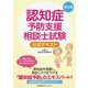 認知症予防支援相談士試験公式テキスト 改訂版 [単行本]