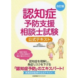 認知症予防支援相談士試験公式テキスト 改訂版 [単行本]