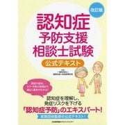認知症予防支援相談士試験公式テキスト 改訂版 [単行本]