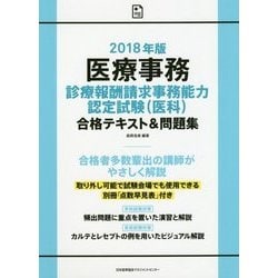 ヨドバシ Com 18年版 医療事務 診療報酬請求事務能力認定試験 医科 合格テキスト 問題集 単行本 通販 全品無料配達