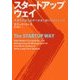 スタートアップ・ウェイ-予測不可能な世界で長期的に成長し続けるマネジメント [単行本]