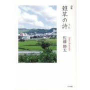詩集 雑草の詩（うた） [単行本]