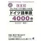 場面別 ディアロークで身につけるドイツ語単語5000 MP3 CD-ROM付き [単行本]