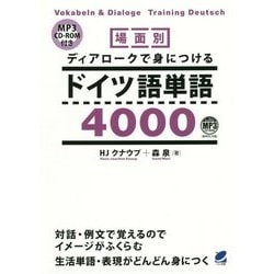 ヨドバシ Com 場面別 ディアロークで身につけるドイツ語単語5000 Mp3 Cd Rom付き 単行本 通販 全品無料配達