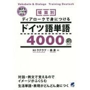 場面別 ディアロークで身につけるドイツ語単語5000 MP3 CD-ROM付き [単行本]