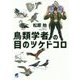 鳥類学者の目のツケドコロ [単行本]