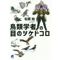 鳥類学者の目のツケドコロ [単行本]