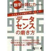 「データセンス」の磨き方-一瞬で数字を読む力をつける [単行本]
