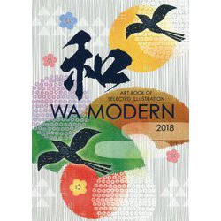 WA MODERN 2018-和モダン 2018 [単行本]