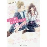 もう一度、キミのとなりで。(野いちご文庫) [文庫]