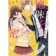 地味子の秘密VS金色の女狐―天然地味子×イジワル王子 新装版 (ケータイ小説文庫―野いちご) [文庫]