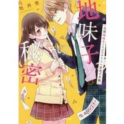 地味子の秘密VS金色の女狐―天然地味子×イジワル王子 新装版 (ケータイ小説文庫―野いちご) [文庫]