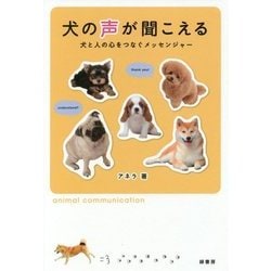 ヨドバシ Com 犬の声が聞こえる 犬と人の心をつなぐメッセンジャー 単行本 通販 全品無料配達