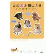 犬の声が聞こえる―犬と人の心をつなぐメッセンジャー [単行本]