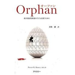 オーファン－希少遺伝性疾患の子どもを救うために [単行本]
