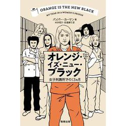 オレンジ・イズ・ニュー・ブラック―女子刑務所での13ヵ月 [単行本]