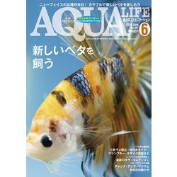 アクアライフ 2018年 06月号 [雑誌]