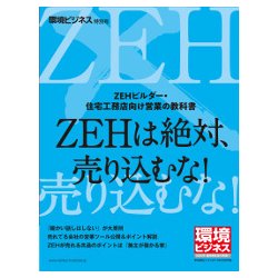 環境ビジネス特別号 ZEH営業の教科書 2018年 06月号 [雑誌]