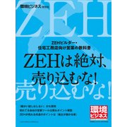 環境ビジネス特別号 ZEH営業の教科書 2018年 06月号 [雑誌]