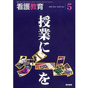 看護教育 2018年 05月号 [雑誌]