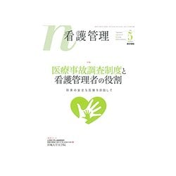 看護管理 2018年 05月号 [雑誌]