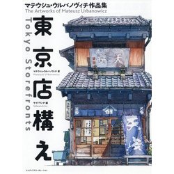 東京店構え―マテウシュ・ウルバノヴィチ作品集 [単行本]