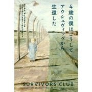 4歳の僕はこうしてアウシュヴィッツから生還した [単行本]