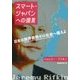 スマート・ジャパンへの提言―日本は限界費用ゼロ社会へ備えよ [単行本]
