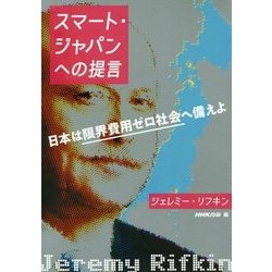 スマート・ジャパンへの提言―日本は限界費用ゼロ社会へ備えよ [単行本]