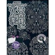 心を癒す大人のスクラッチアート「花曼荼羅ミニ」 [単行本]