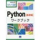 Python「基礎編」ワークブック(情報演習〈33〉―ステップ30) [単行本]