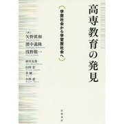 高専教育の発見―学歴社会から学習歴社会へ [単行本]