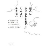 悩みにふりまわされてしんどいあなたへ－幸せになるためのいちばんやさしいメンタルトレーニング [単行本]