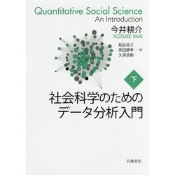 社会科学のためのデータ分析入門〈下〉 [単行本]