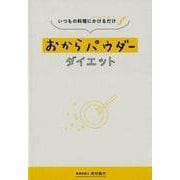 おからパウダーダイエット－いつもの料理にかけるだけ [単行本]