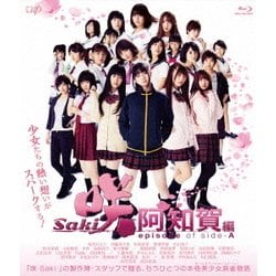 映画「咲 -Saki- 阿知賀編 episode of side-A」 [Blu-ray Disc]